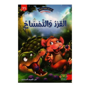 في كل قصة حكمة -القرد و التمساح
