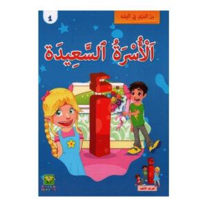 من الحرف الى القصة -الاسرة السعيدة