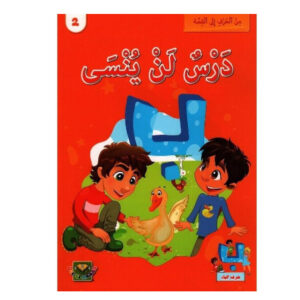 من الحرف الى القصة -درس لن ينسى