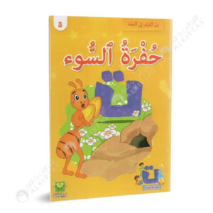 من الحرف الى القصة -حفرة السوء