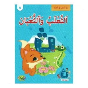 من الحرف الى القصة -الثعلب و الثعبان