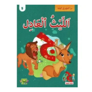 من الحرف الى القصة -الليث العادل