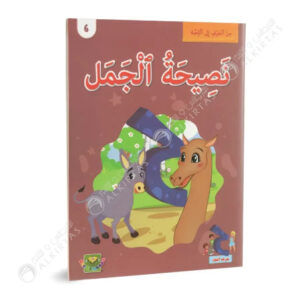 من الحرف الى القصة -نصيحة الجمل