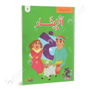 من الحرف الى القصة - الايثار