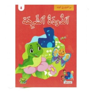 من الحرف الى القصة - الدودة الشرهة