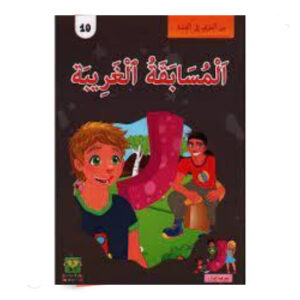 من الحرف الى القصة - المسابقة الغريبة