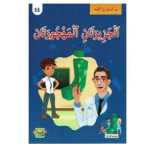 من الحرف الى القصة - الجزيرتان المهجورتان