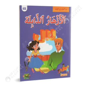 من الحرف الى القصة - الازهار الذابلة