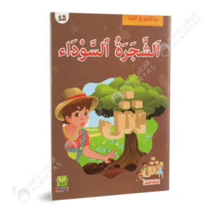 من الحرف الى القصة - الشجرة السوداء