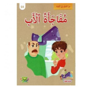 من الحرف الى القصة -مفاجئة الاب