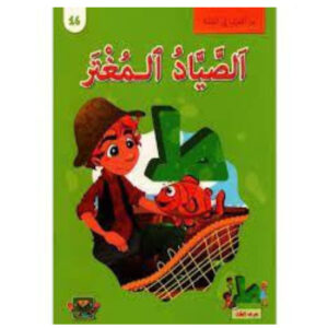 من الحرف الى القصة -الصياد المغتر