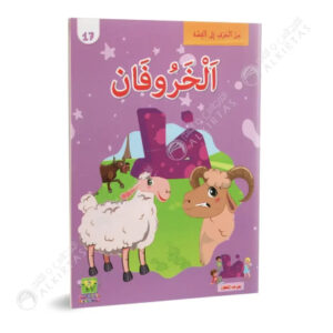 من الحرف الى القصة -الخروفان