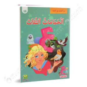 من الحرف الى القصة -الحمامات الثلاث