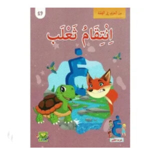 من الحرف الى القصة -انتقام ثعلب