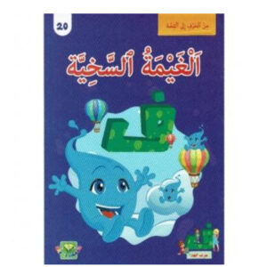 من الحرف الى القصة -الغيمة السخية