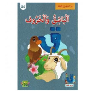 من الحرف الى القصة -الباشق و الخروف