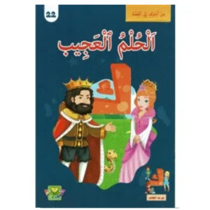 من الحرف الى القصة -الحلم العجيب