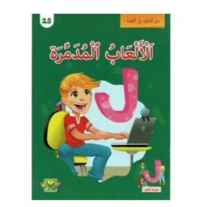 من الحرف الى القصة -الالعاب المدمرة