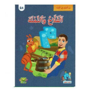 من الحرف الى القصة -الفلاح و النملة
