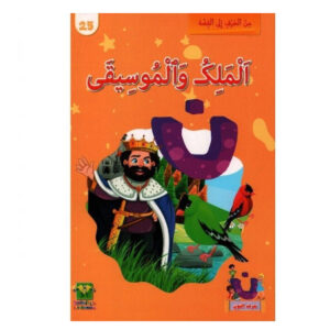 من الحرف الى القصة - الملك و الموسيقى