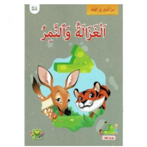 من الحرف الى القصة - الغزالة و النمر