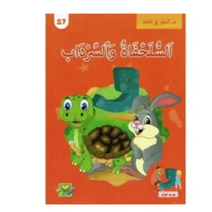 من الحرف الى القصة - السلحفاة و السرداب