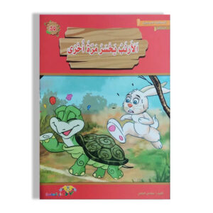 المطالعة المدرسية 1 -الارنب يخسر مرة اخرى