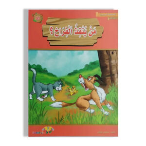 المطالعة المدرسية 1 -من ينقذ الفراخ