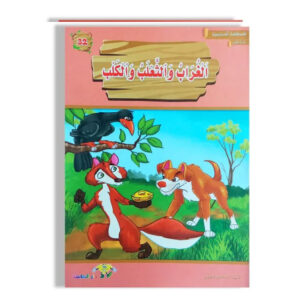 المطالعة المدرسية 1 -الغراب و الثعلب و الكلب