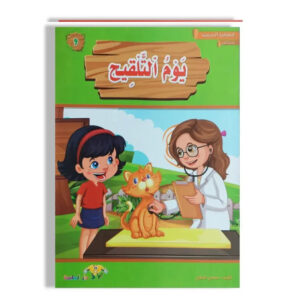 المطالعة المدرسية 1 -يوم التلقيح