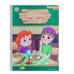 المطالعة المدرسية 1 -عاقبة الشره