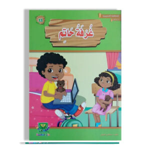 المطالعة المدرسية 1 -غرفة حاتم