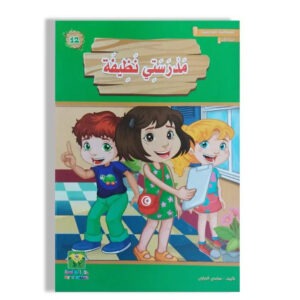 المطالعة المدرسية 1 -مدرستي نظيفة