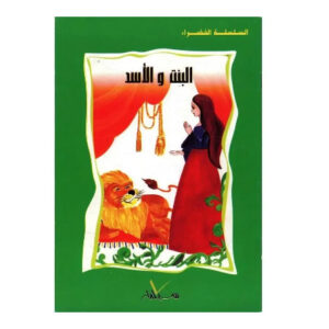 السلسلة الخضراء -البنت و الاسد