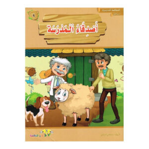 المطالعة المدرسية 1- اصدقاء المدرسة