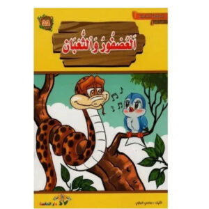 المطالعة المدرسية 1 - العصفور و الثعبان