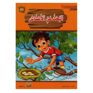 المطالعة المدرسية 1 - البحث عن الاعشاش