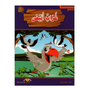 المطالعة المدرسية 2 -غراب ابيض