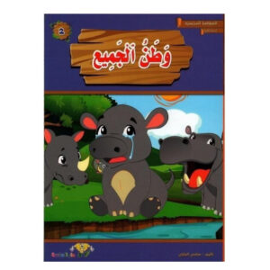 المطالعة المدرسية 2 -وطن الجميع