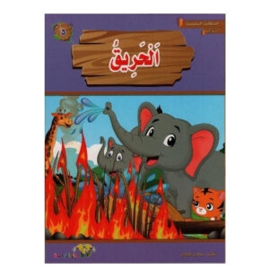 المطالعة المدرسية 2 -الحريق