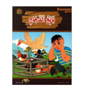 المطالعة المدرسية 2 -بائع الدجاج