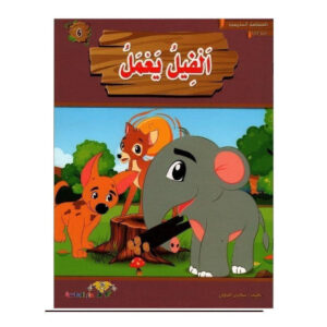 المطالعة المدرسية 2 -الفيل يعمل