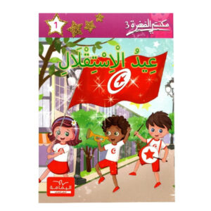 عيد الاستقلال -مكتبتي الصغيرة 3