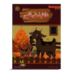 المطالعة المدرسية 2 -ساعتمد على نفسي