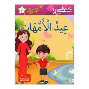 عيد الامهات -مكتبتي الصغيرة 3