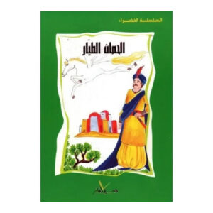 السلسلة الخضراء -الحصان الطيار