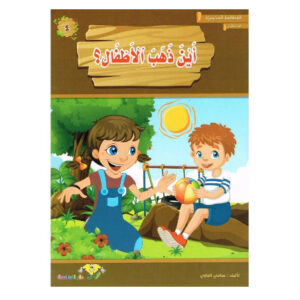 المطالعة المدرسية 1 -اين ذهب الاطفال ؟