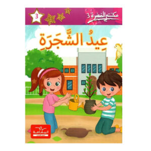 عيد الشجرة-مكتبتي الصغيرة 3