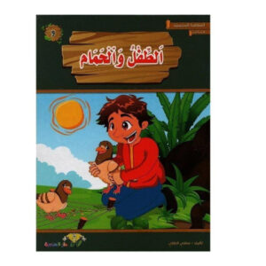 المطالعة المدرسية 2 - الطفل و الحمام