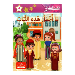 3 ما اجمل هذه الثياب -مكتبتي الصغيرة